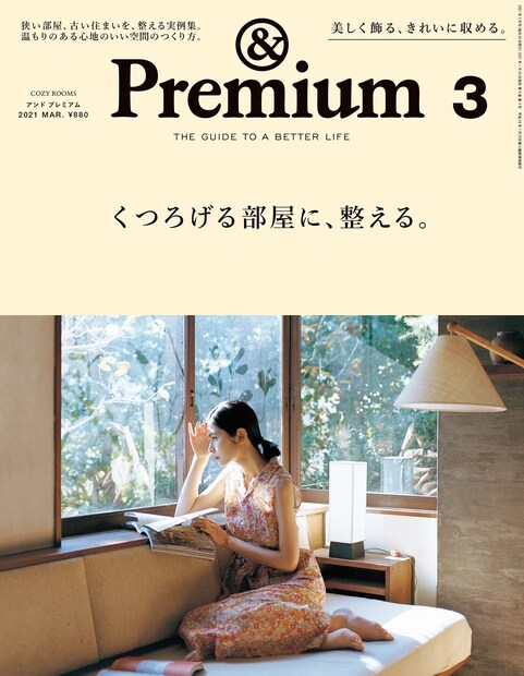 &Premium(アンド プレミアム) 2021年 3月號