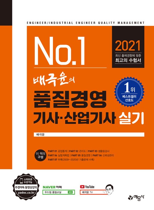 [중고] 2021 배극윤의 품질경영기사.산업기사 실기