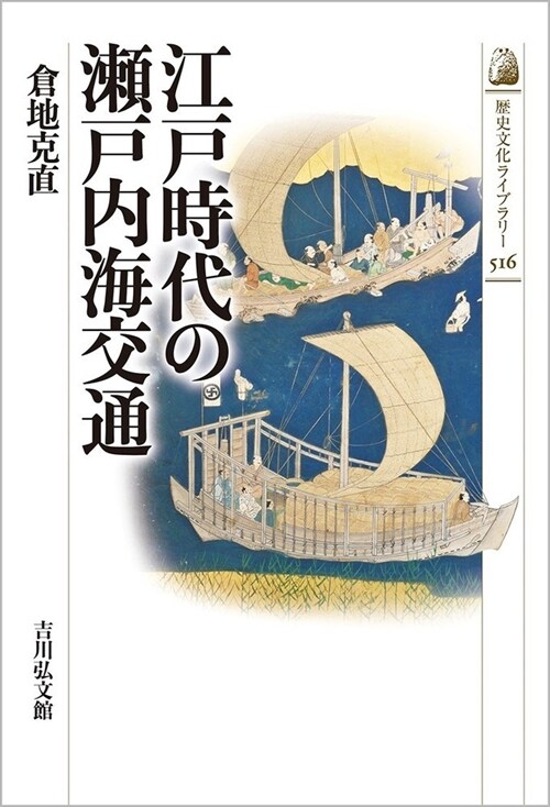 江戶時代の瀨戶內海交通