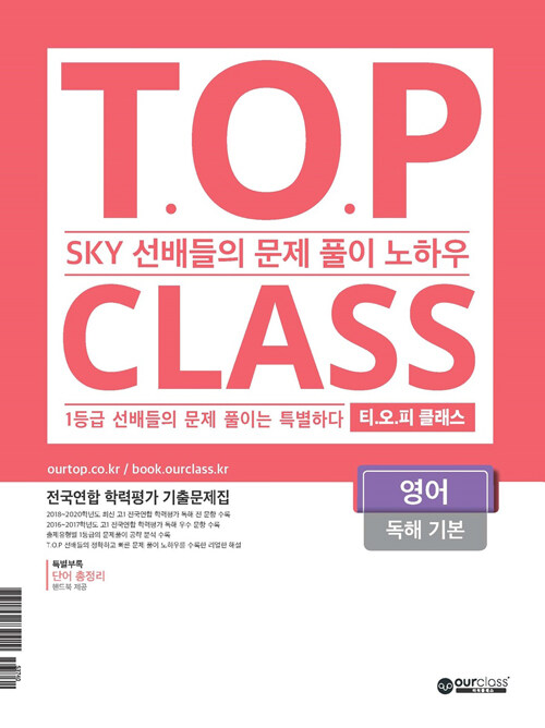 티오피 클래스 T.O.P CLASS 영어 독해 기본 (2021년)