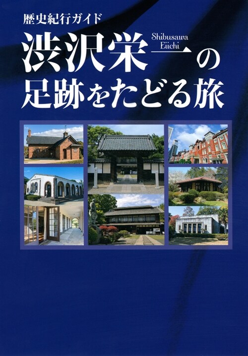 澁澤榮一の足迹をたどる旅