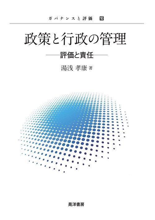 政策と行政の管理