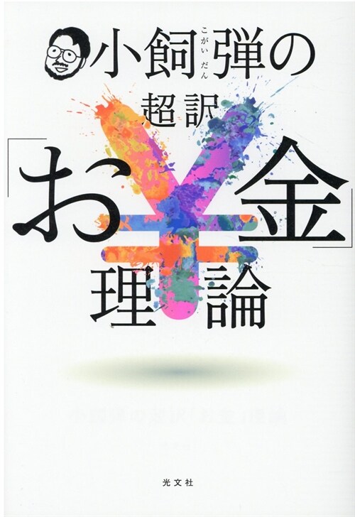 小飼彈の超譯「お金」理論