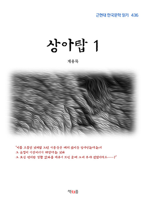 계용묵 상아탑 1