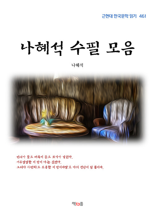 나혜석 수필 모음