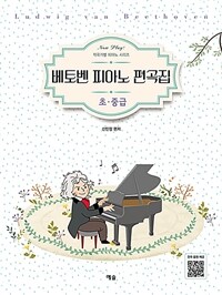 베토벤 피아노 편곡집 초·중급 