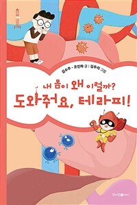 내 몸이 왜 이럴까? 도와줘요, 테라피! 