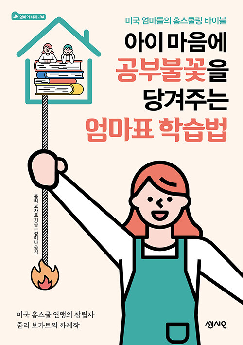 [중고] 아이 마음에 공부불꽃을 당겨주는 엄마표 학습법