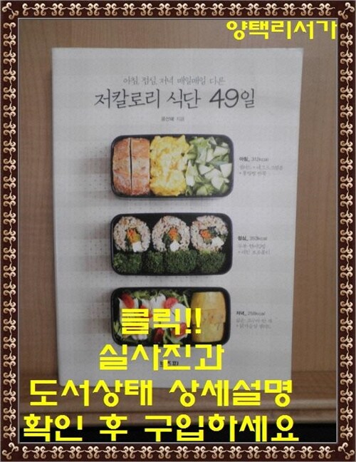 [중고] 저칼로리 식단 49일