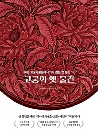 고궁의 옛 물건 =북경 고궁 박물원에서 가려 뽑은 옛 물건 18 /Beauty of antiquities in the palace museum 