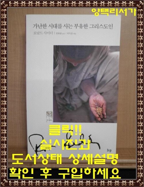 [중고] 가난한 시대를 사는 부유한 그리스도인