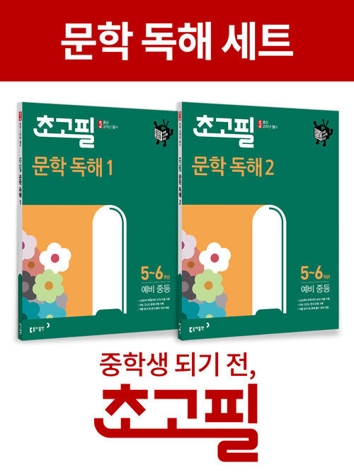 [세트] 초고필 문학 독해 세트 - 전2권