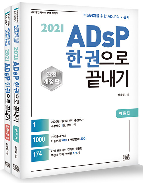 2021 ADsP 한 권으로 끝내기 (이론 + 요약 문제)