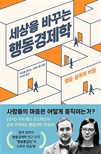 세상을 바꾸는 행동경제학 :행동 설계의 비밀 