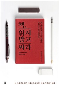 책, 읽지 말고 써라 : [이북 E-book] Don't read, do write : 왜, 책을 읽으라고는 하면서 쓰라고는 하지 않을까 