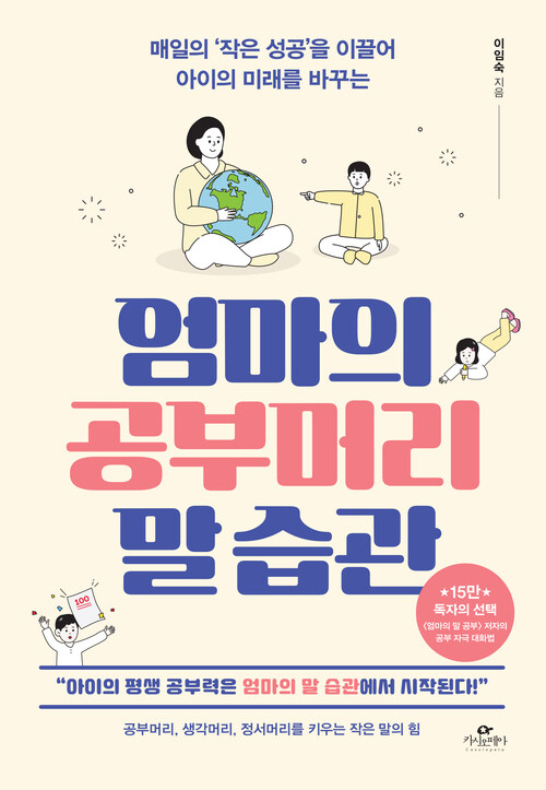 엄마의 공부머리 말 습관