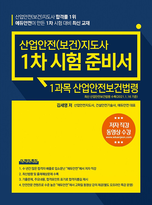 산업안전(보건)지도사 1차 시험 준비서 : 1과목 산업안전보건법령