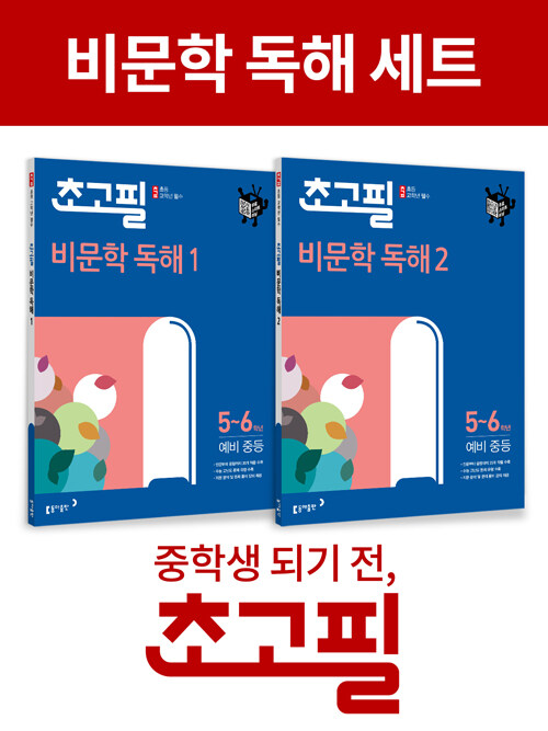 [세트] 초고필 비문학 독해 세트 - 전2권