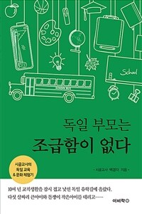 독일 부모는 조급함이 없다 :시골교사의 독일 교육 & 문화 체험기 