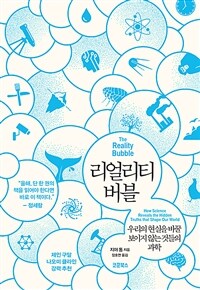 리얼리티 버블 : 우리의 현실을 바꿀 보이지 않는 것들의 과학 