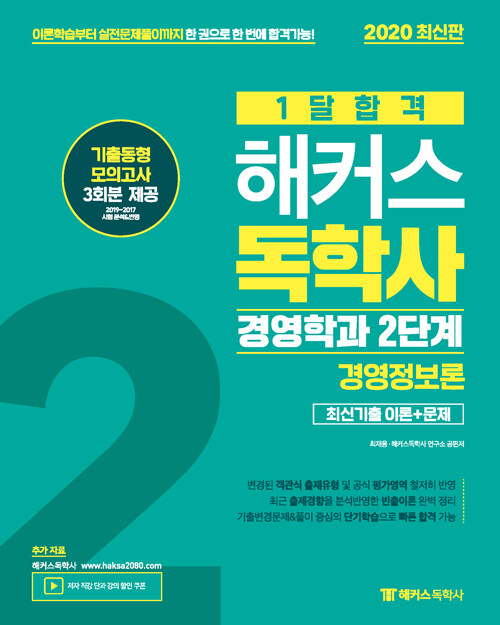 2020 1달합격 해커스독학사 경영학과 2단계 경영정보론 최신기출 이론+문제