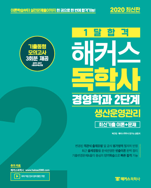 2020 1달합격 해커스독학사 경영학과 2단계 생산운영관리 최신기출 이론+문제