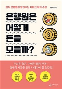 은행원은 어떻게 돈을 모을까? :현직 은행원이 알려주는 재테크 부자 수업 