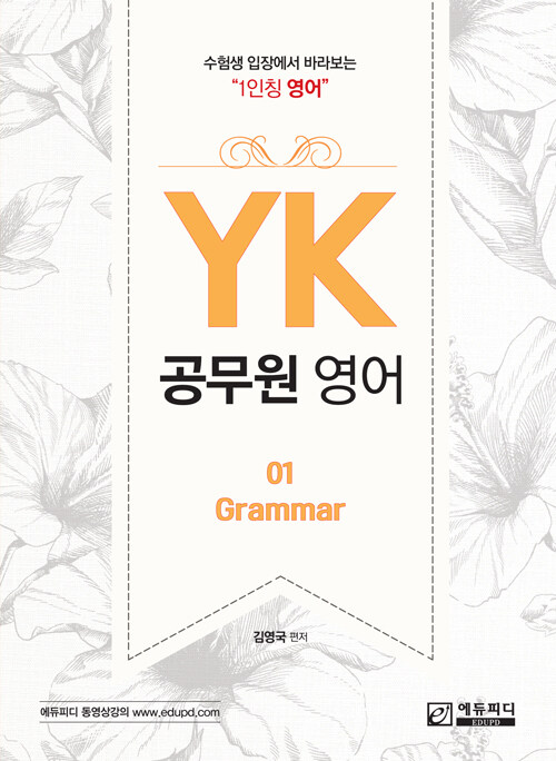 [중고] YK 공무원 영어 01 : GRAMMAR