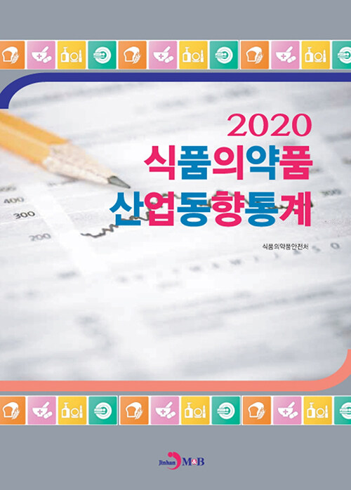 2020 식품의약품 산업동향통계