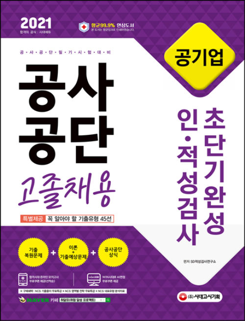 2021 최신판 공사공단(공기업) 고졸채용 인ㆍ적성검사 초단기완성