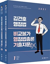 2021 김건호 행정법 비교불가 행정법총론 기출지문 OX - 전2권 - 7.9급 공무원, 소방.경찰, 행정사, 공사.공단 등 각종 공무원 시험 대비