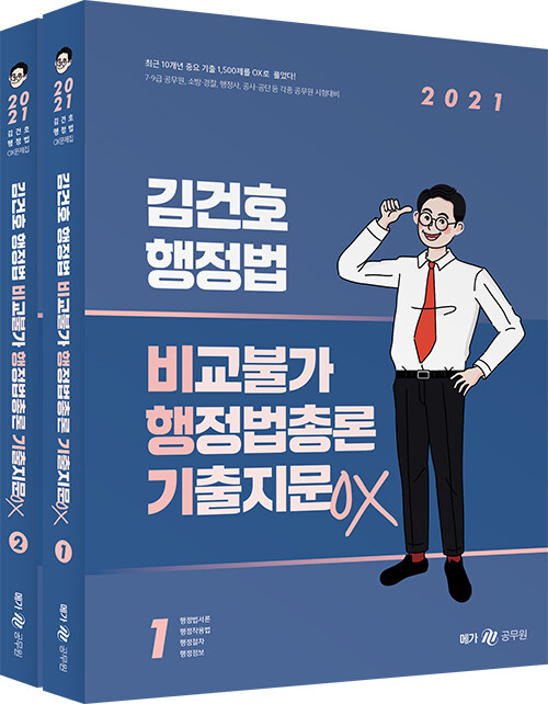 [중고] 2021 김건호 행정법 비교불가 행정법총론 기출지문 OX - 전2권