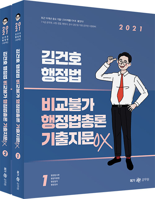 2021 김건호 행정법 비교불가 행정법총론 기출지문 OX - 전2권