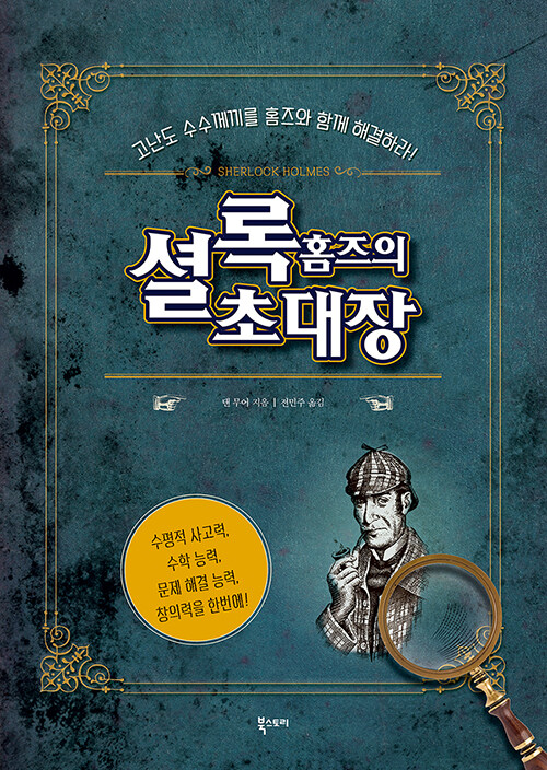 [중고] 셜록 홈즈의 초대장