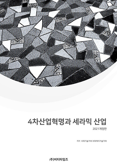 2021 4차산업혁명과 세라믹산업