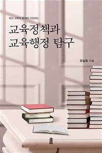 (학교 교육의 본질에 근접하는) 교육정책과 교육행정 탐구