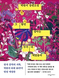 그 많던 싱아는 누가 다 먹었을까