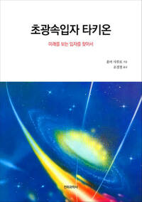 초광속입자 타키온 커버