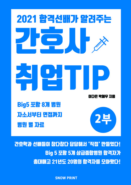 간호사 취업Tip 2