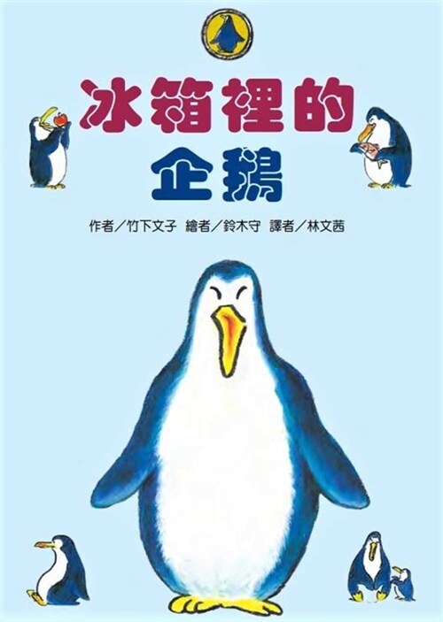 Penguin in the Refrigerator (Second Edition) (Paperback)