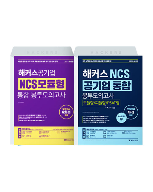 [세트] 해커스 NCS 시험 직전 NCS 통합 봉투모의고사 세트 - 전2권