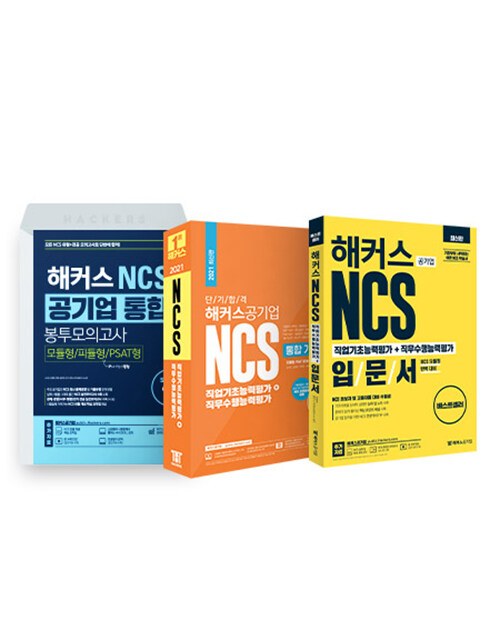 [세트] 해커스 NCS 필기 완성 입문 + 기본 + 실전 세트 - 전3권