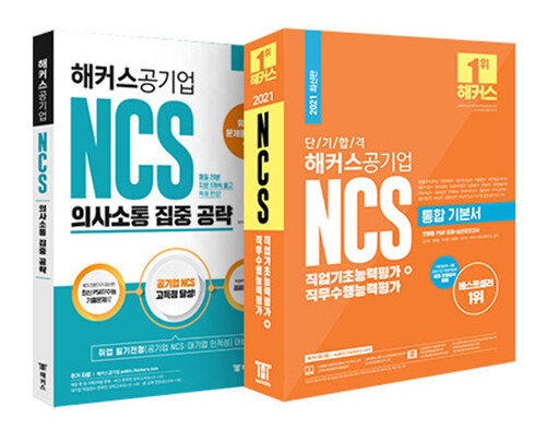 [세트] 해커스 NCS 의사소통 단기 완성 세트 - 전2권