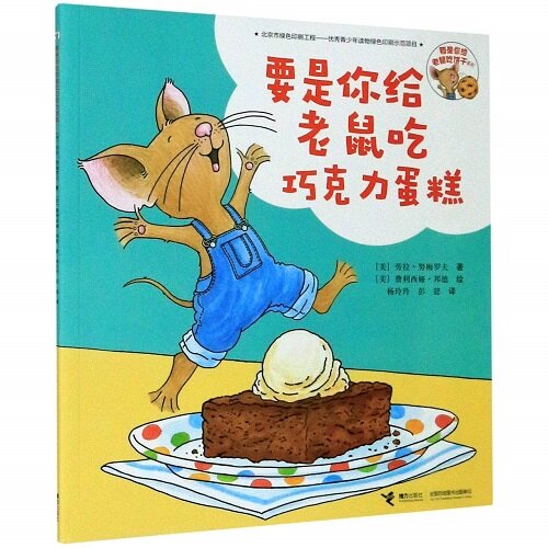 要是？？老鼠吃？干系列·要是？？老鼠吃巧克力蛋？  If You Give a Mouse a Brownie (Paperback)