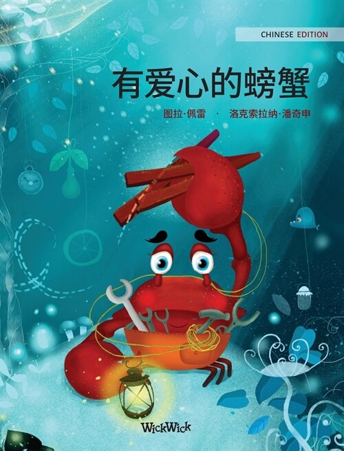 有爱心的螃蟹 (Chinese Edition of The Caring Crab) (Hardcover)