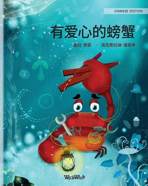 有爱心的螃蟹 (Chinese Edition of The Caring Crab) (Paperback)