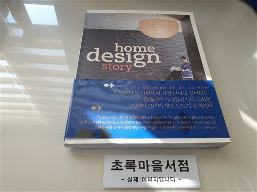 [중고] home design story 홈 디자인 스토리