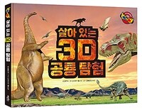 살아 있는 3D 공룡 탐험 