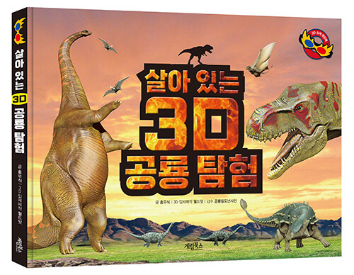 [중고] 살아 있는 3D 공룡 탐험