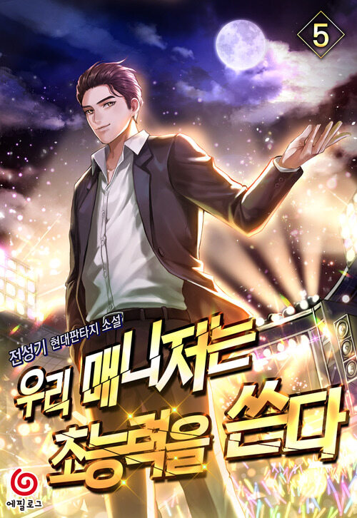 우리 매니저는 초능력을 쓴다 5 커버